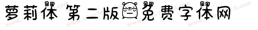 萝莉体 第二版字体转换